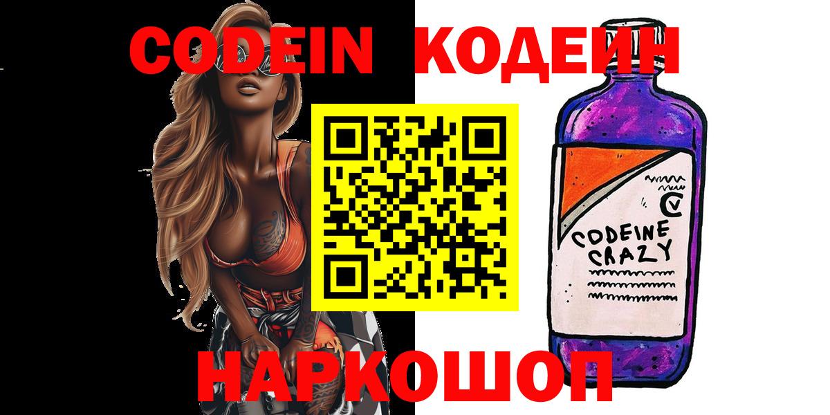 Кодеин напиток Lean (лин)  Кодеин Purple Drank  Чусовой  Вход с VPN 